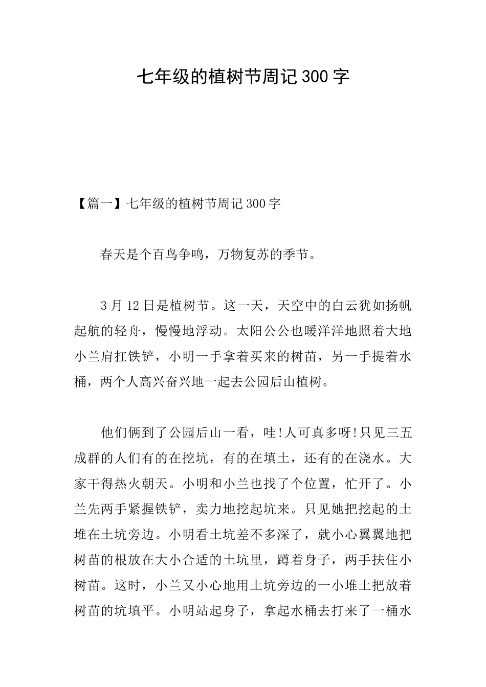 七年级的植树节周记300字_第1页