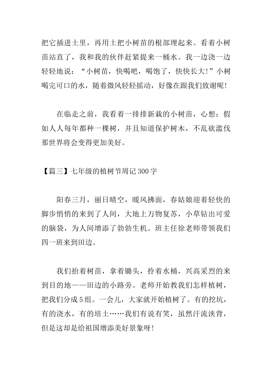七年级的植树节周记300字_第3页