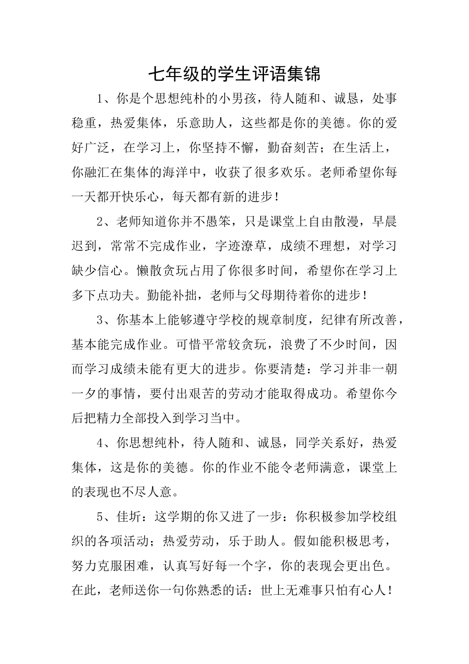 七年级的学生评语集锦_第1页