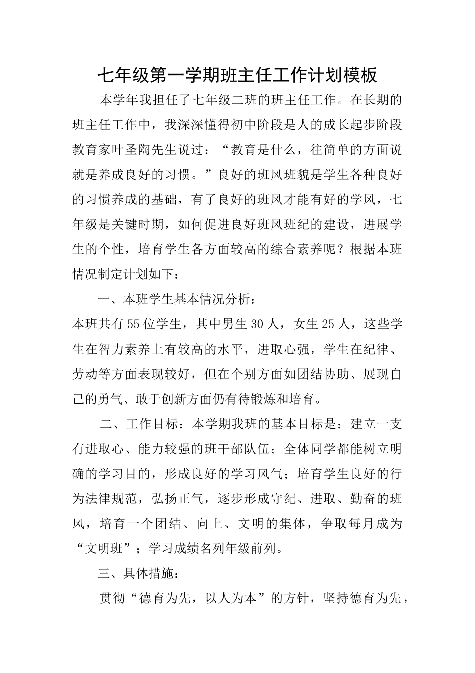 七年级第一学期班主任工作计划模板_第1页