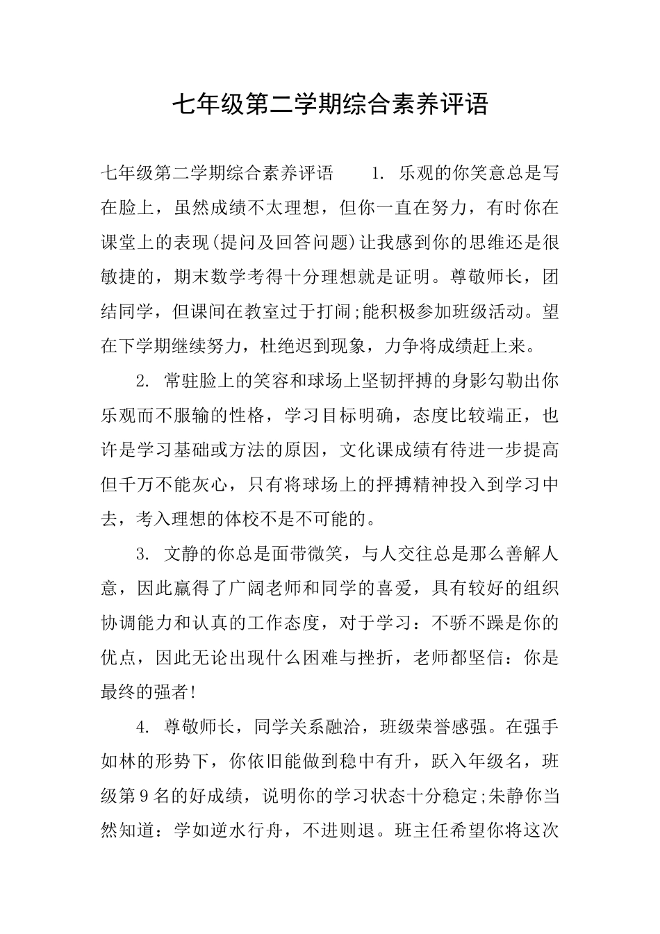 七年级第二学期综合素质评语_第1页
