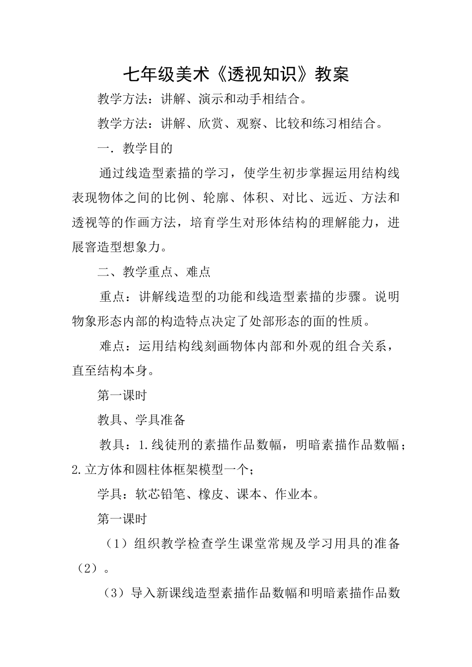 七年级美术《透视知识》教案_第1页