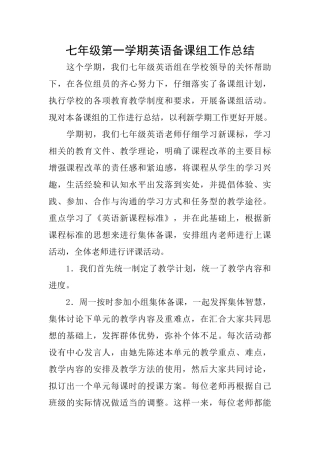 七年级第一学期英语备课组工作总结