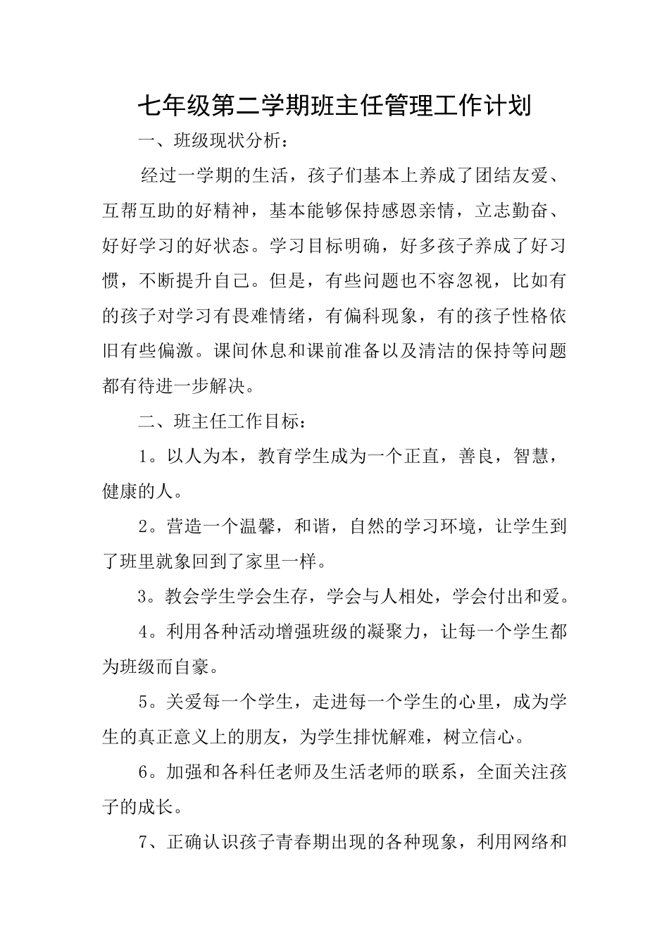七年级第二学期班主任管理工作计划_第1页