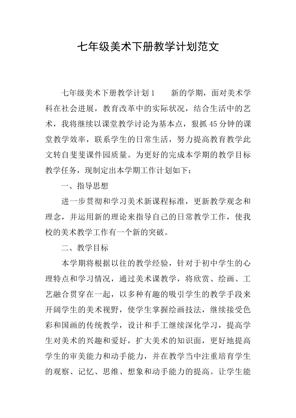 七年级美术下册教学计划范文_第1页