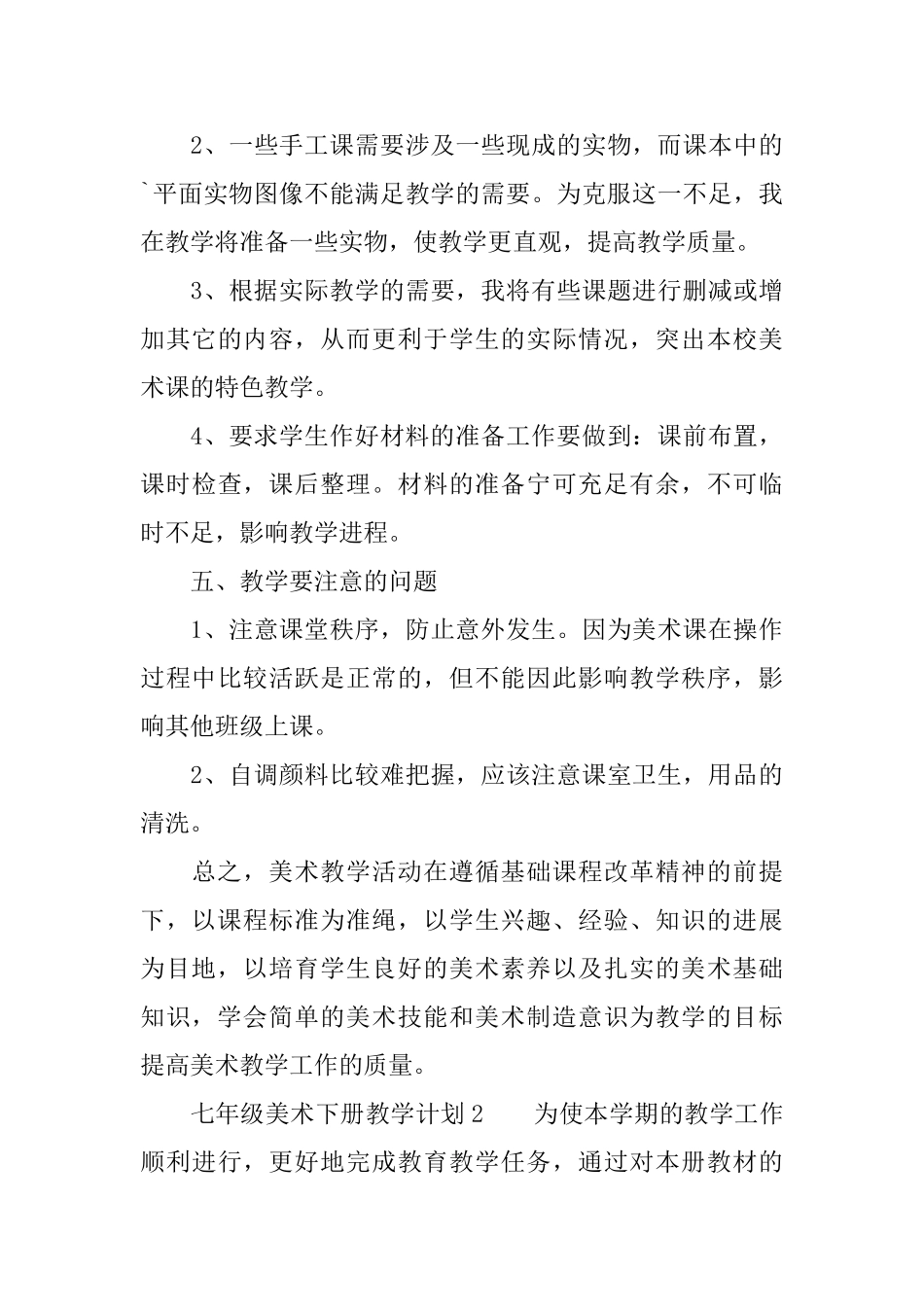 七年级美术下册教学计划范文_第3页