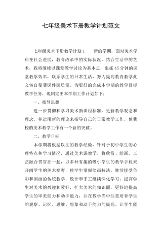 七年级美术下册教学计划范文