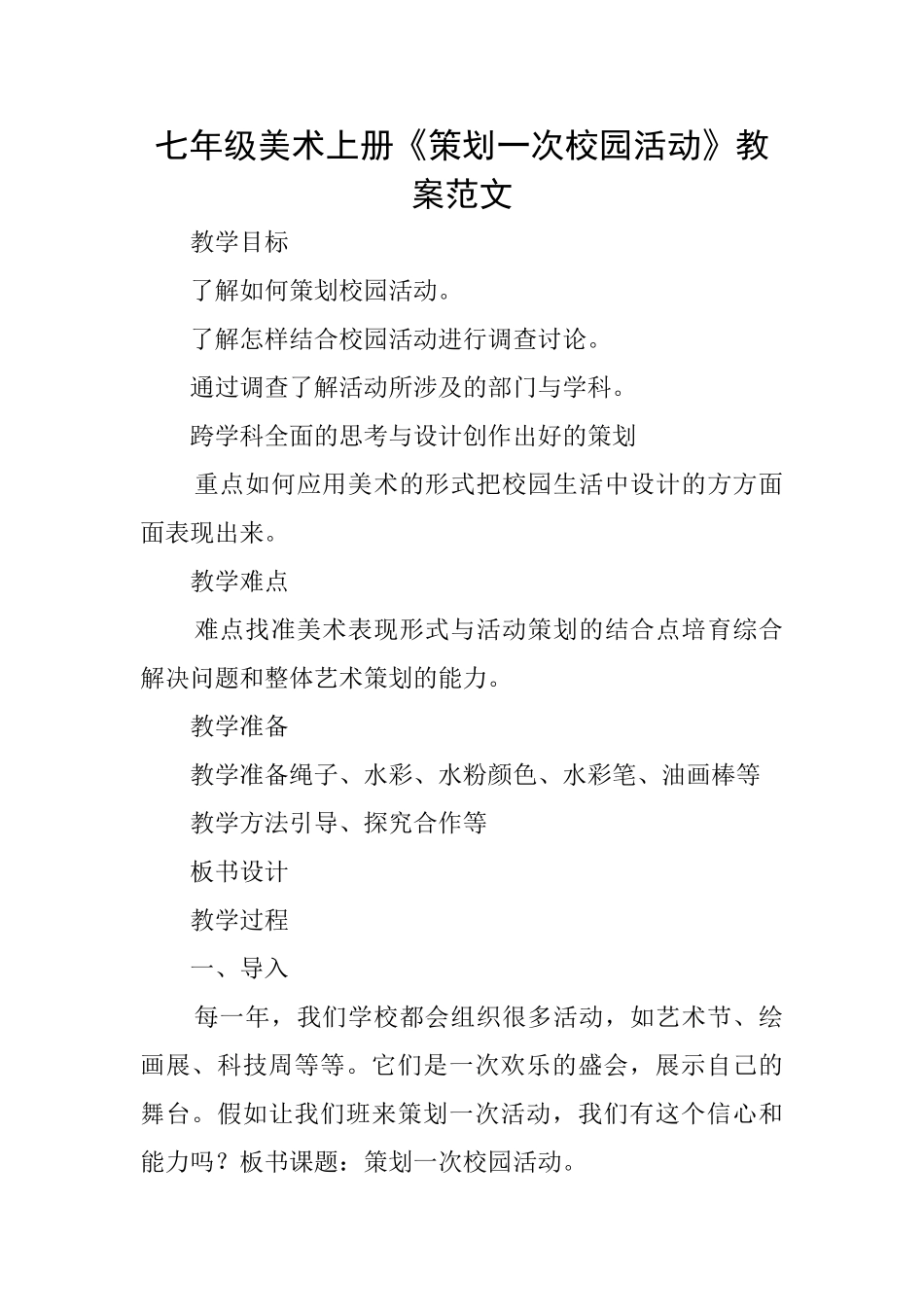 七年级美术上册《策划一次校园活动》教案范文_第1页