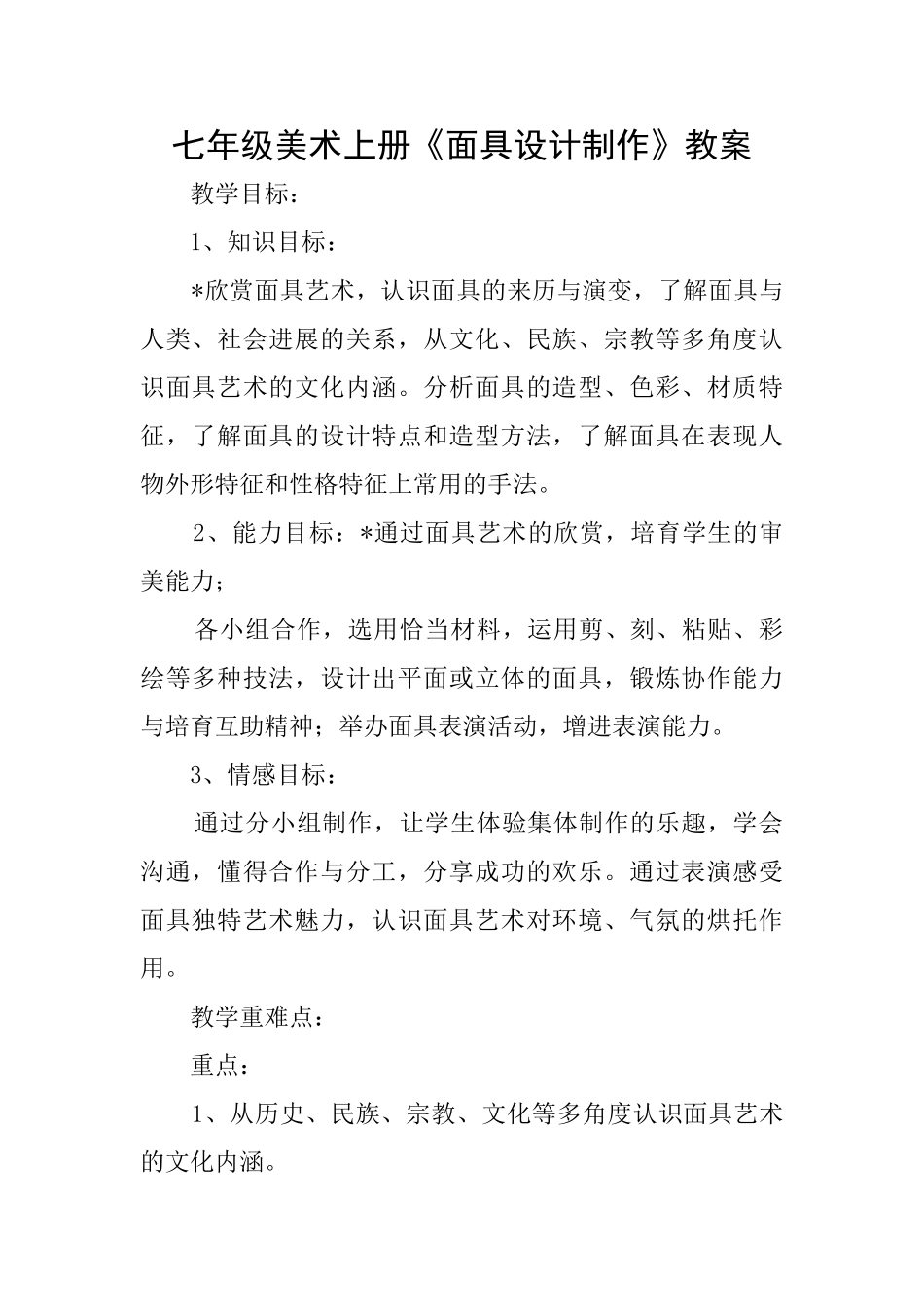 七年级美术上册《面具设计制作》教案_第1页