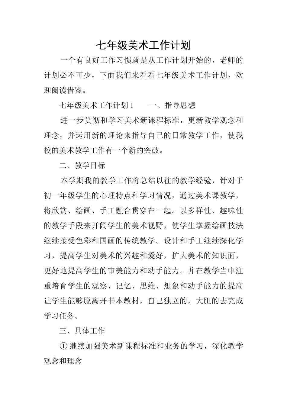 七年级美术工作计划_第1页