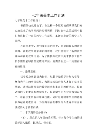 七年级美术工作计划0