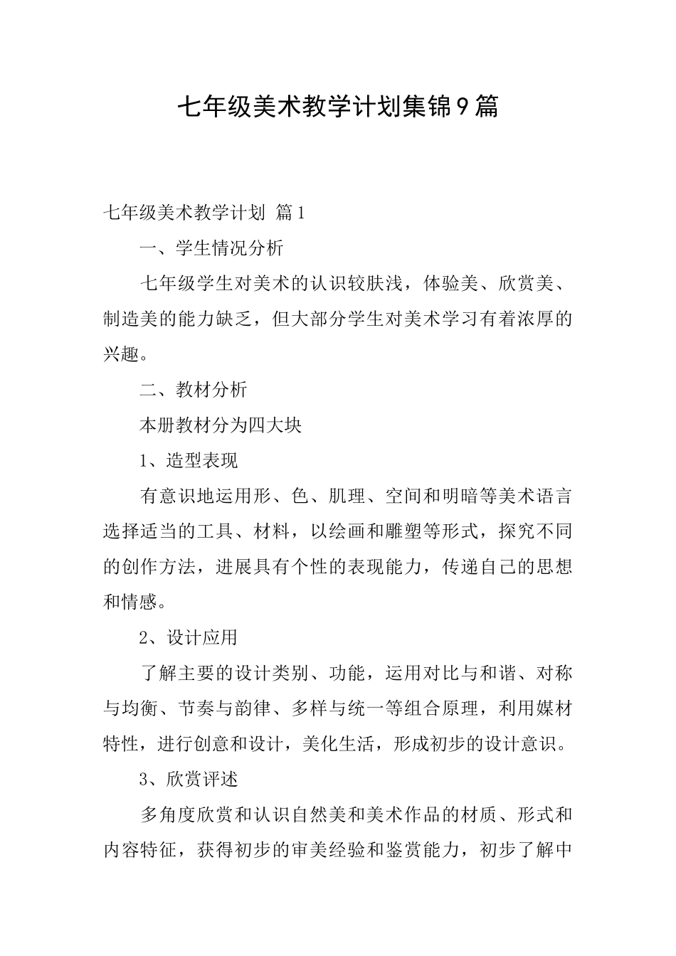 七年级美术教学计划集锦9篇_第1页
