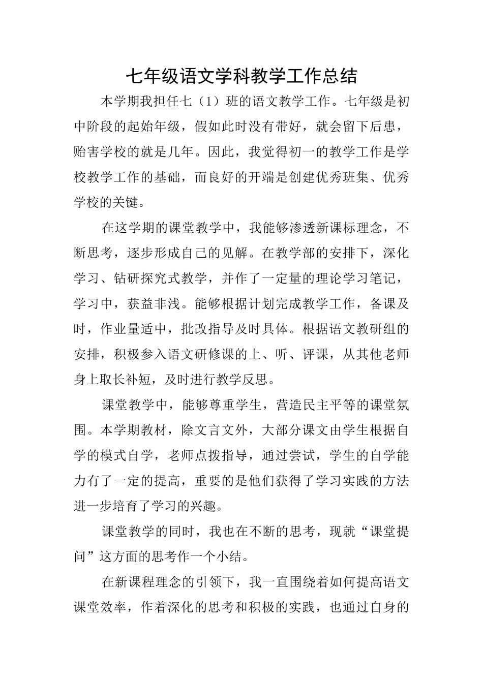 七年级语文学科教学工作总结_第1页