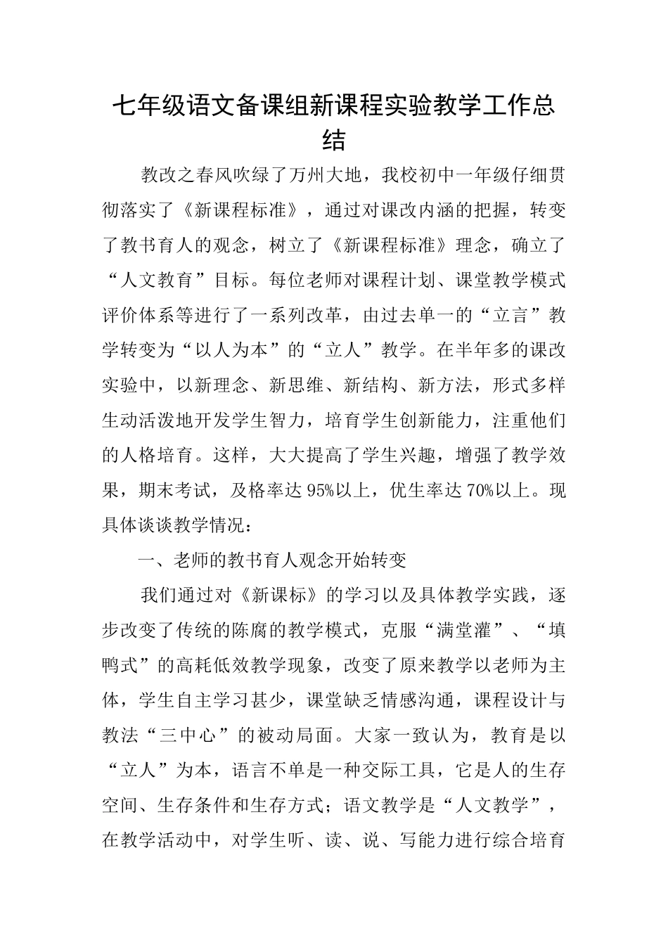 七年级语文备课组新课程实验教学工作总结_第1页