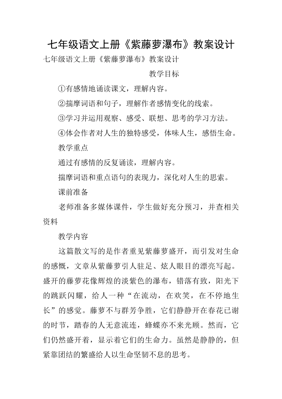 七年级语文上册《紫藤萝瀑布》教案设计_第1页