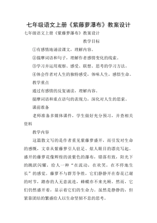 七年级语文上册《紫藤萝瀑布》教案设计