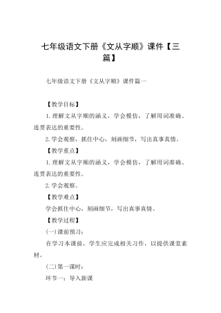 七年级语文下册《文从字顺》课件