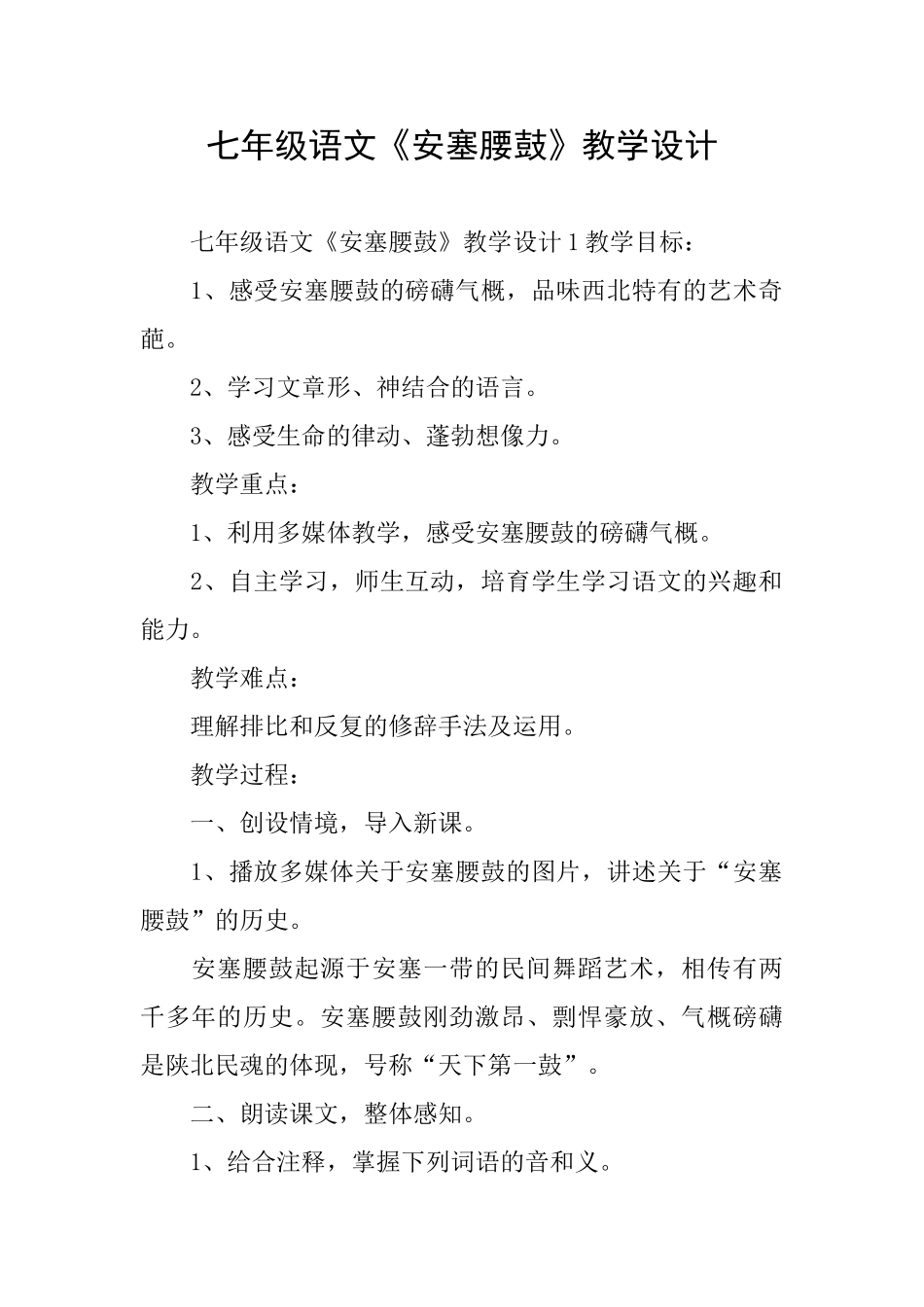 七年级语文《安塞腰鼓》教学设计_第1页
