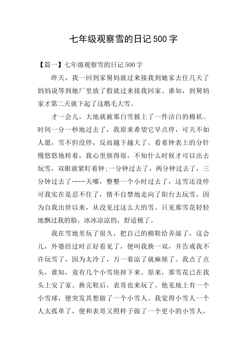 七年级观察雪的日记500字_第1页