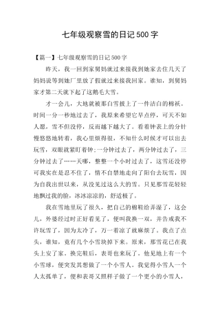 七年级观察雪的日记500字