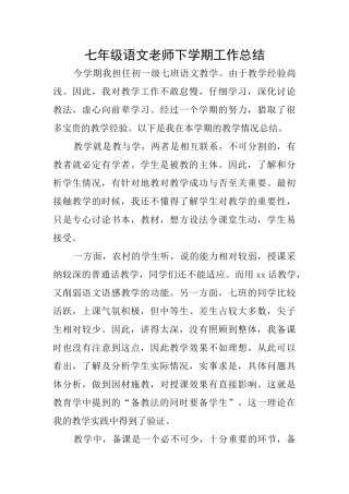 七年级语文教师下学期工作总结