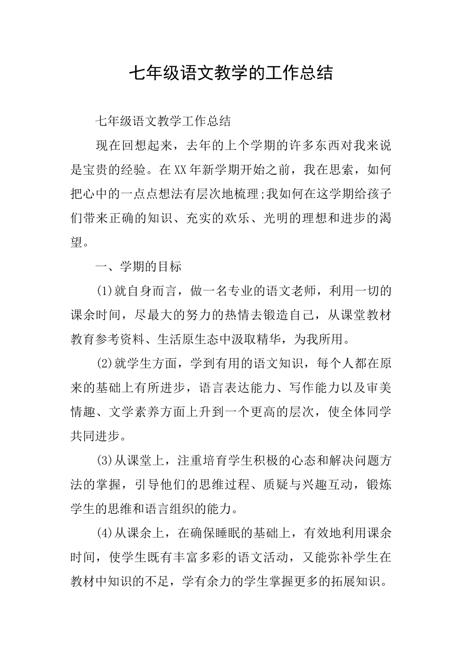 七年级语文教学的工作总结_第1页