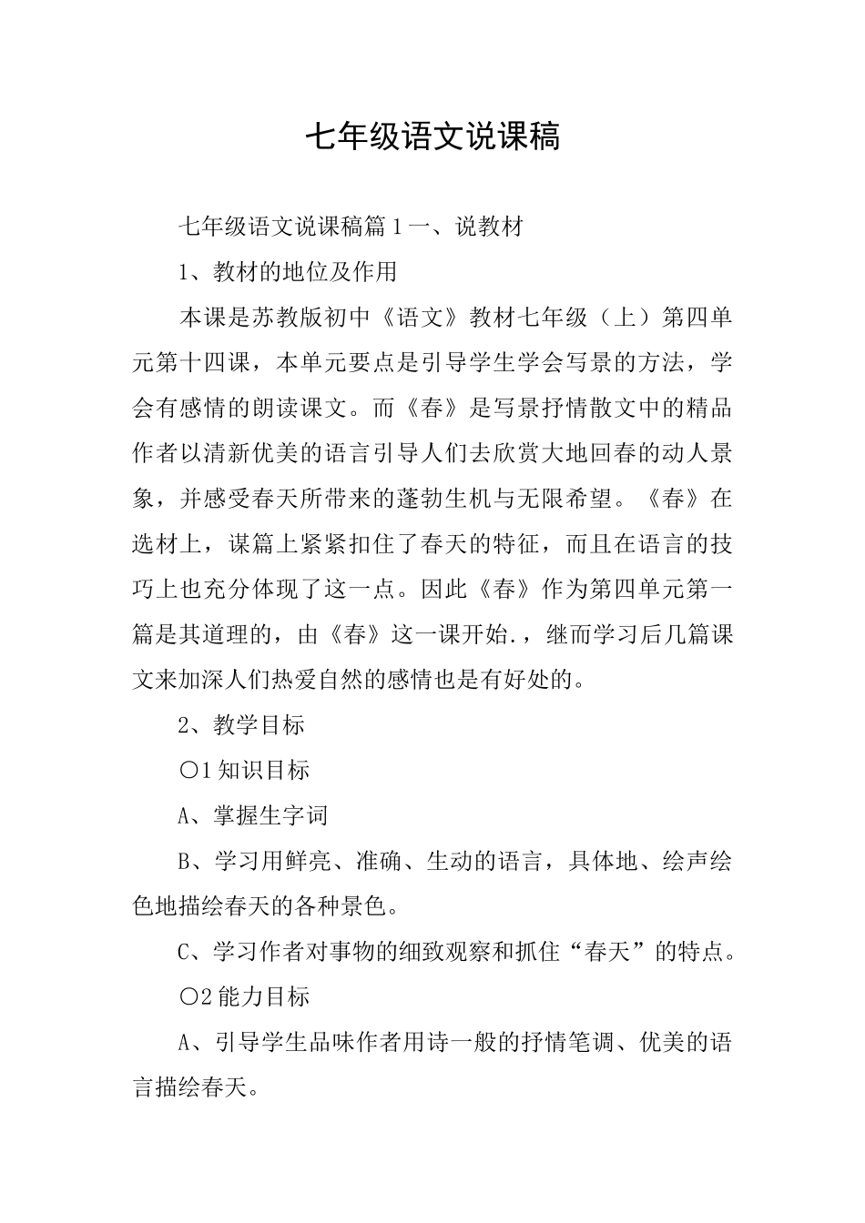 七年级语文说课稿_第1页