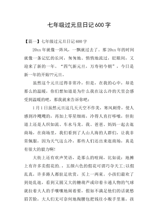 七年级过元旦日记600字