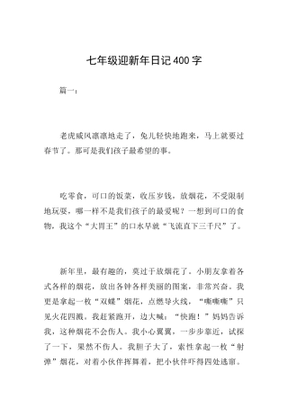 七年级迎新年日记400字