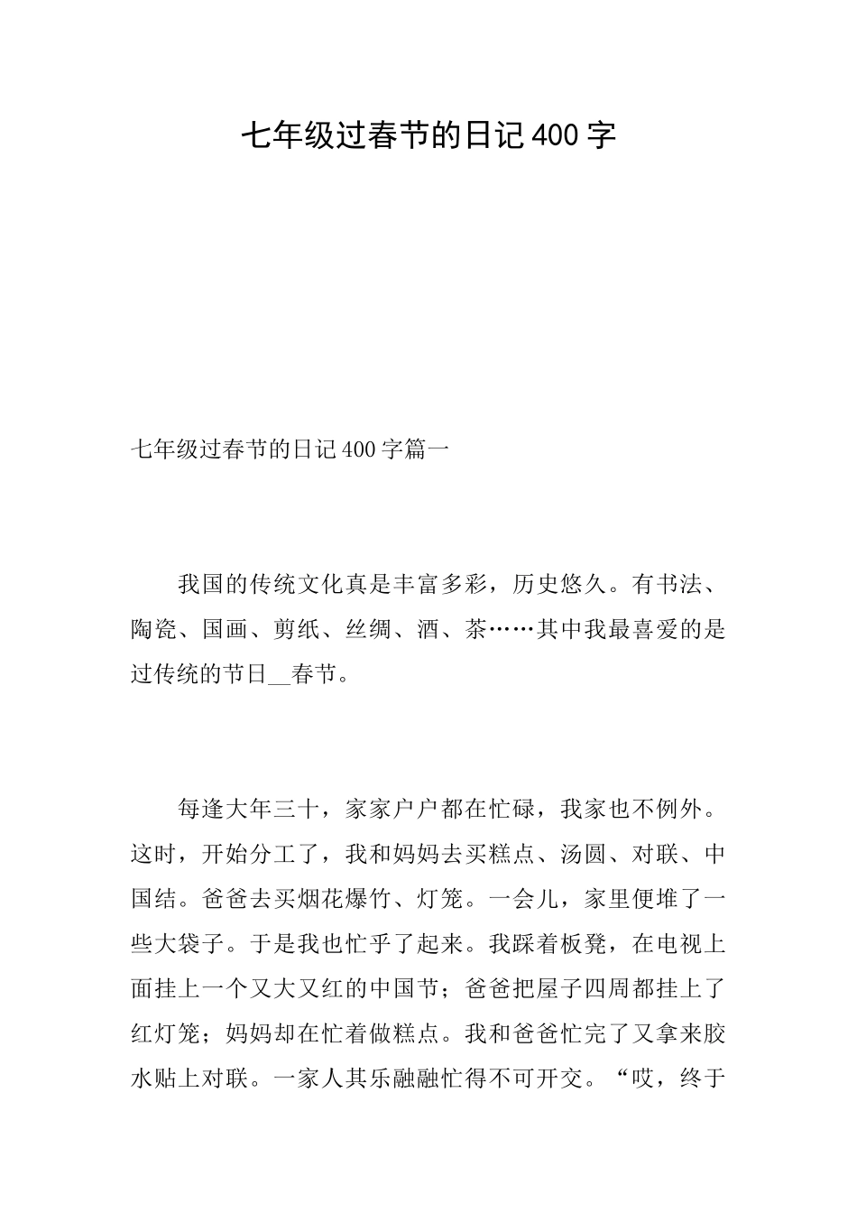七年级过春节的日记400字_第1页