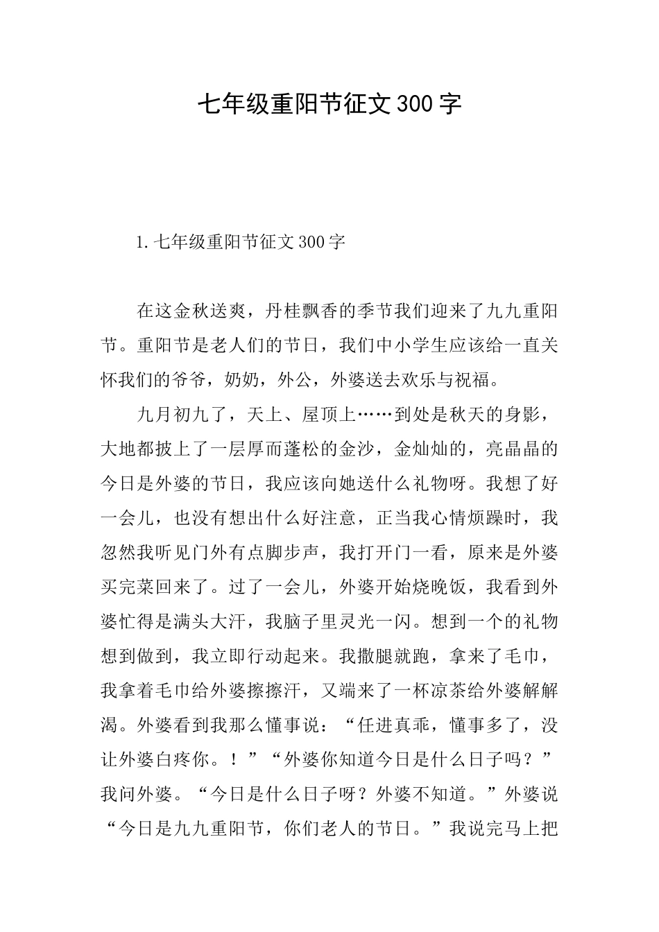 七年级重阳节征文300字_第1页