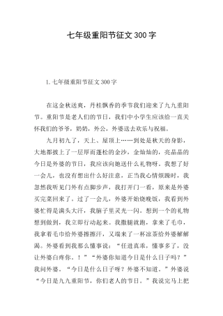 七年级重阳节征文300字