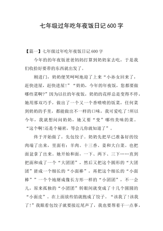 七年级过年吃年夜饭日记600字