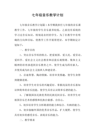 七年级音乐教学计划