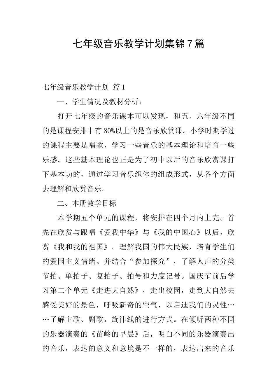 七年级音乐教学计划集锦7篇_第1页