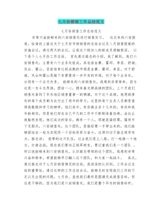 七月份销售工作总结范文