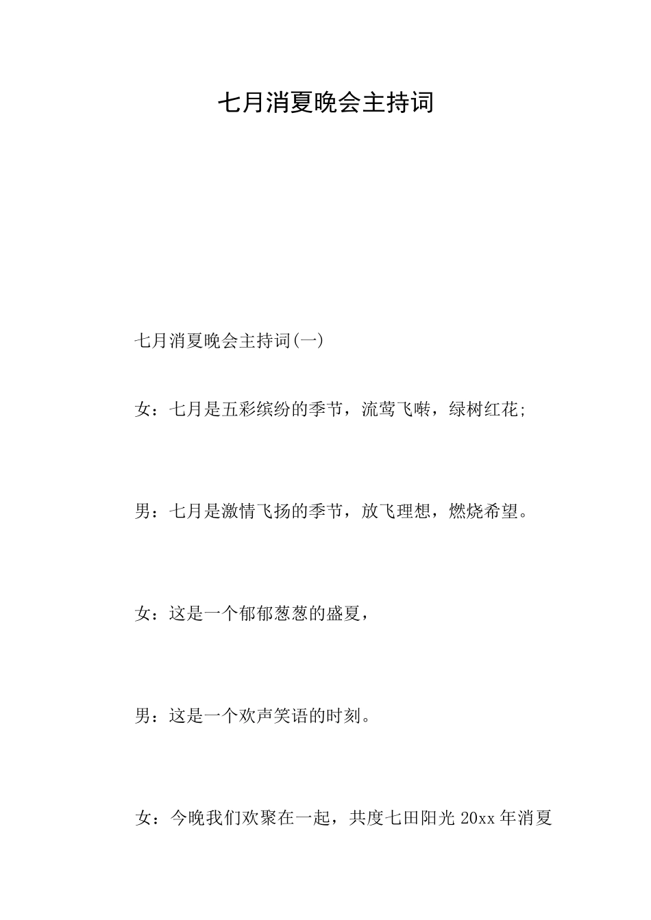七月消夏晚会主持词_第1页