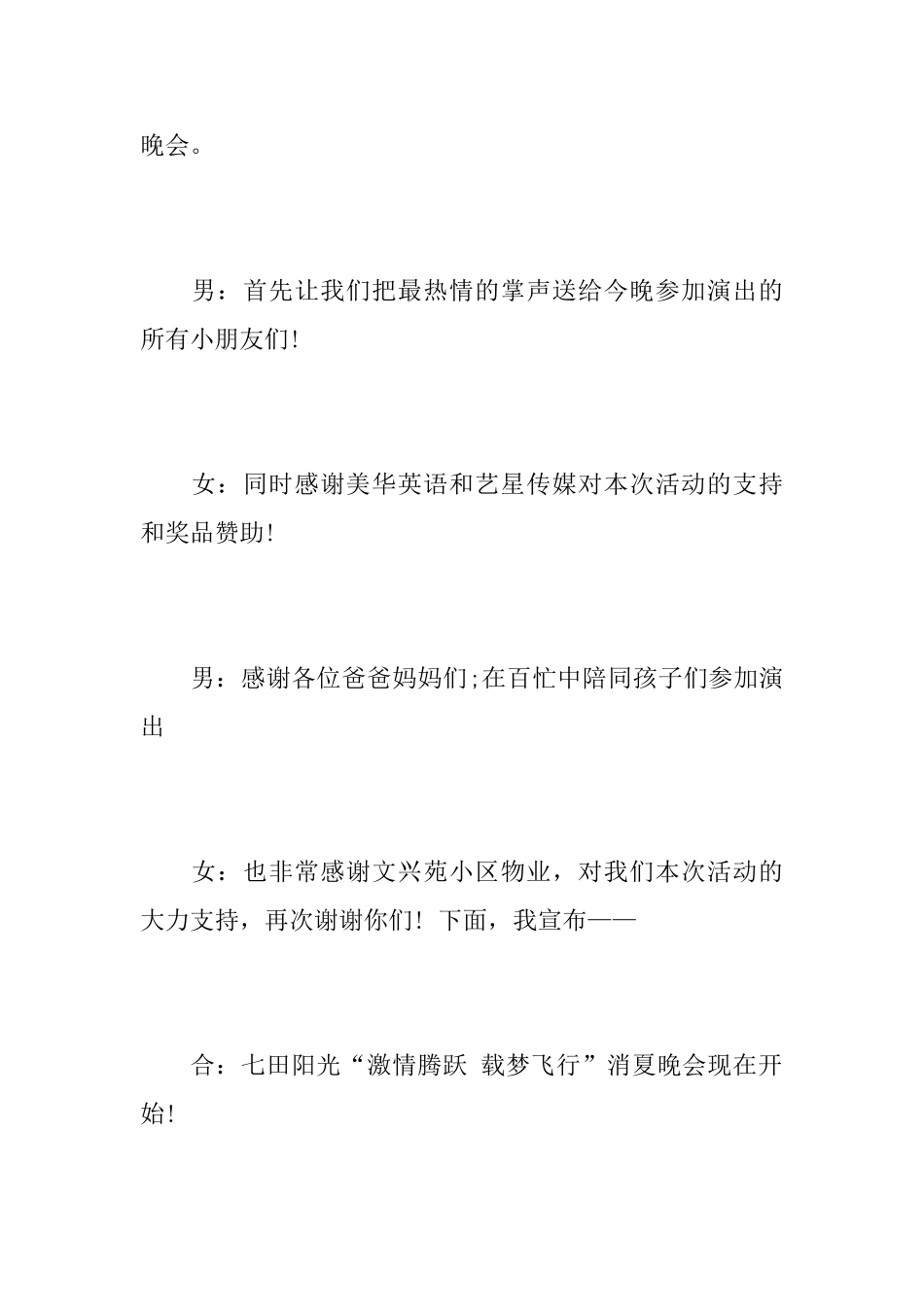 七月消夏晚会主持词_第2页