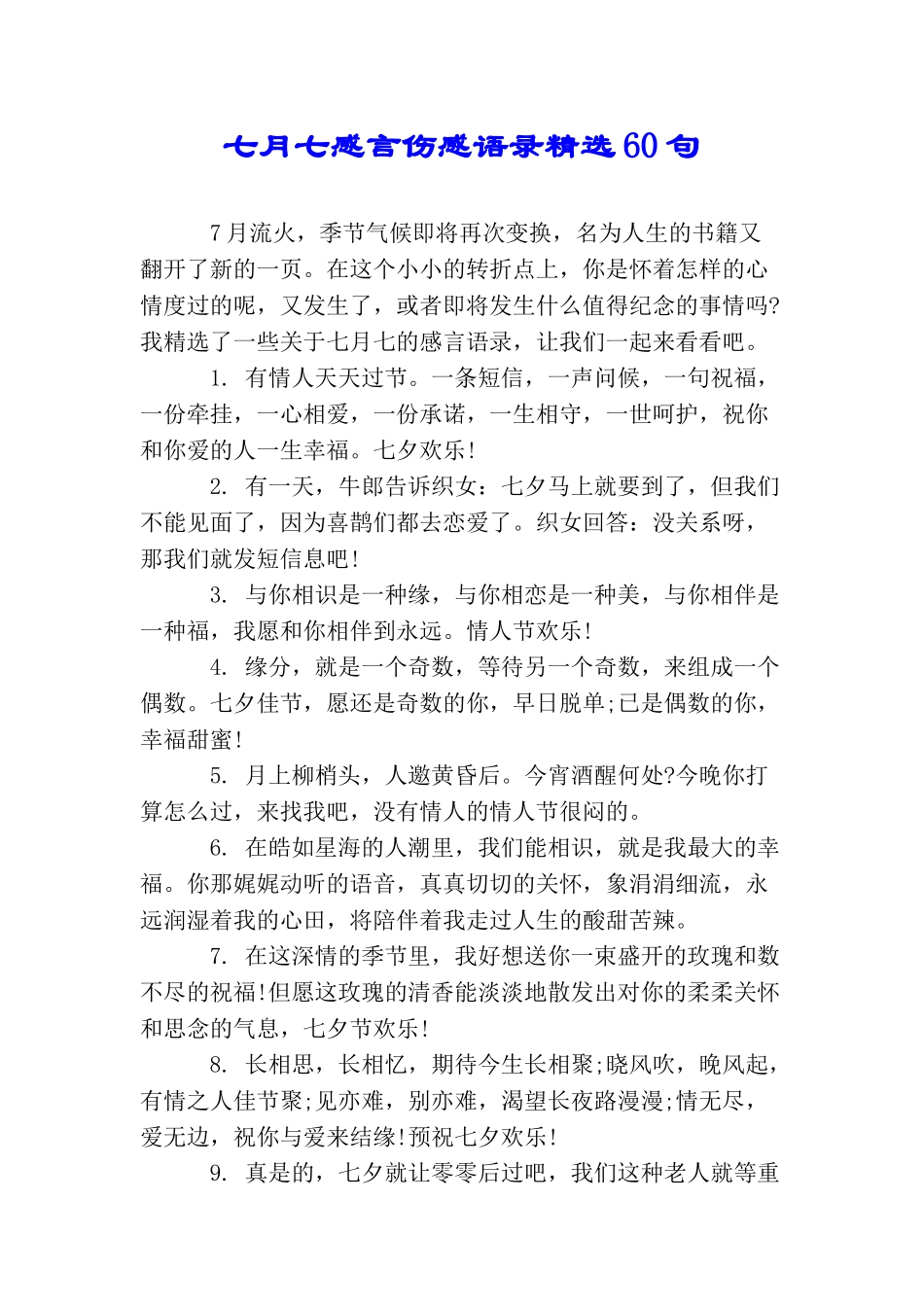 七月七感言伤感语录精选60句_第1页