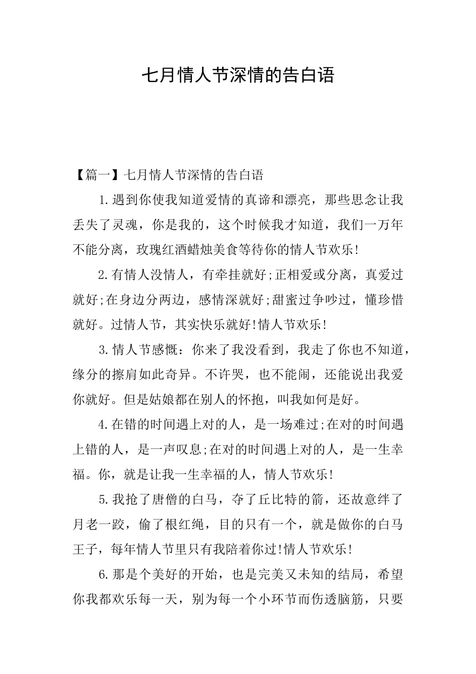 七月情人节深情的告白语_第1页