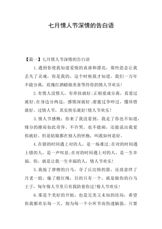 七月情人节深情的告白语