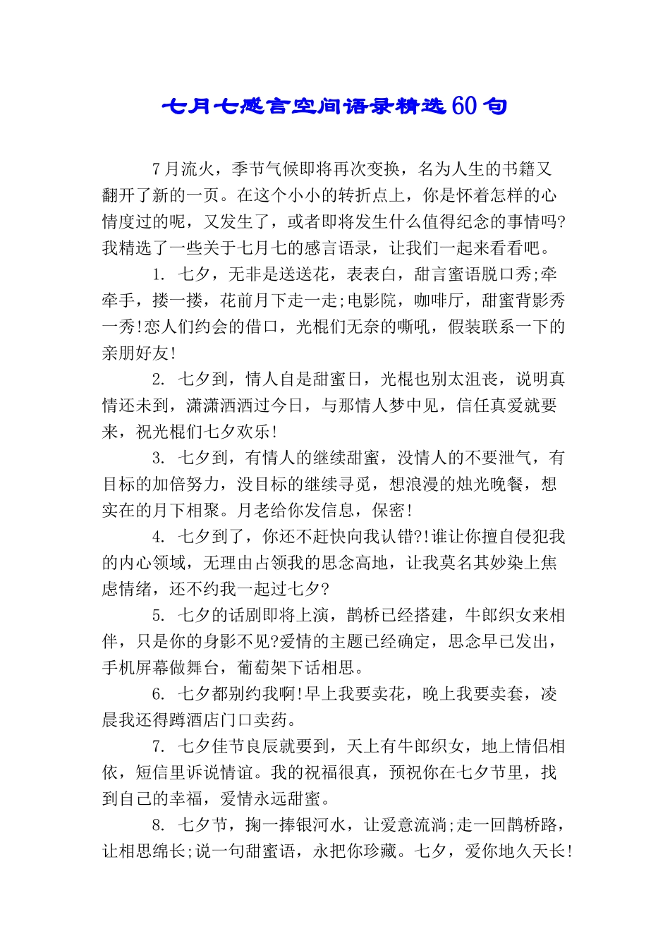 七月七感言空间语录精选60句_第1页