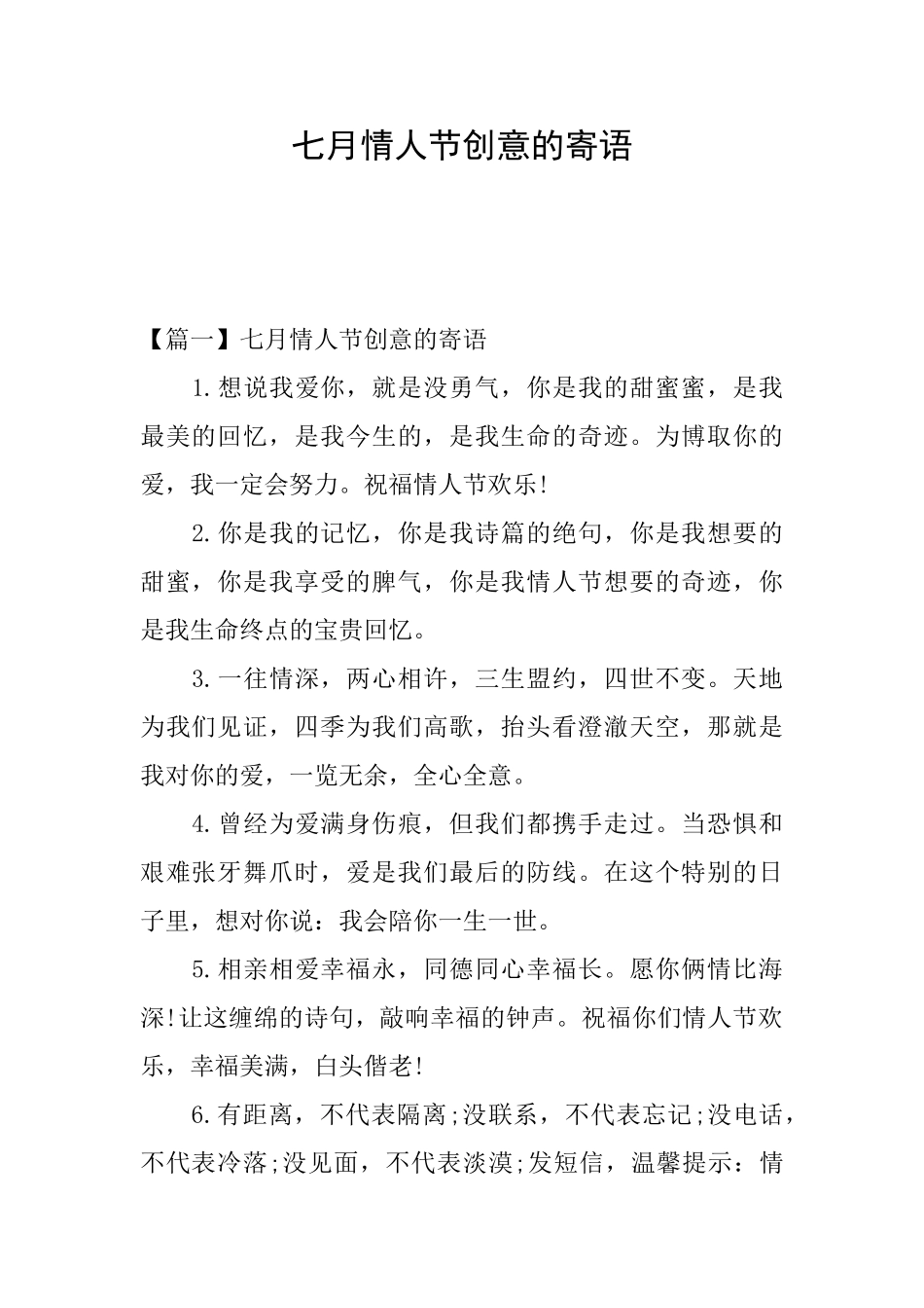七月情人节创意的寄语_第1页