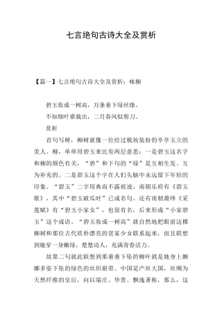 七言绝句古诗大全及赏析
