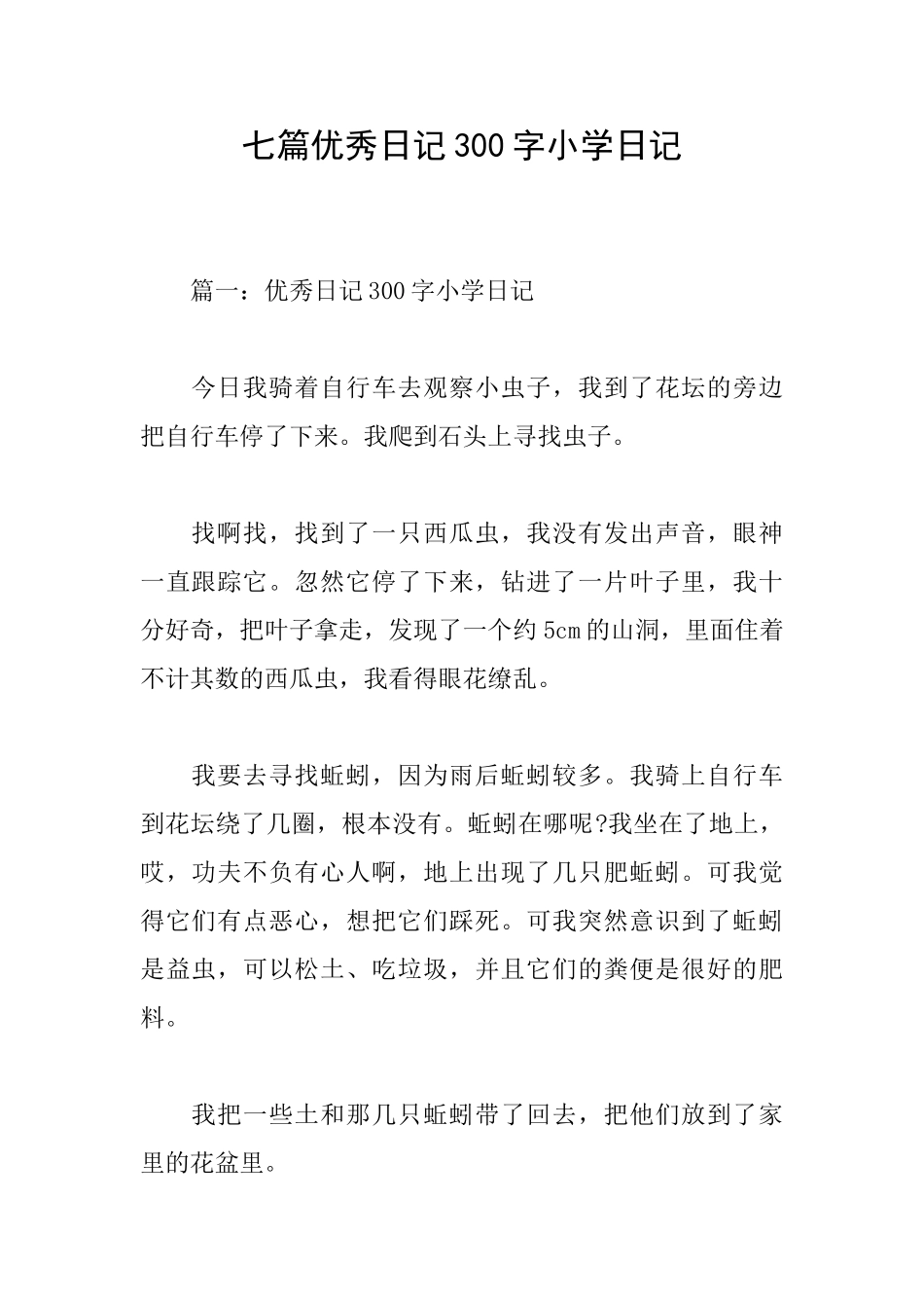 七篇优秀日记300字小学日记_第1页