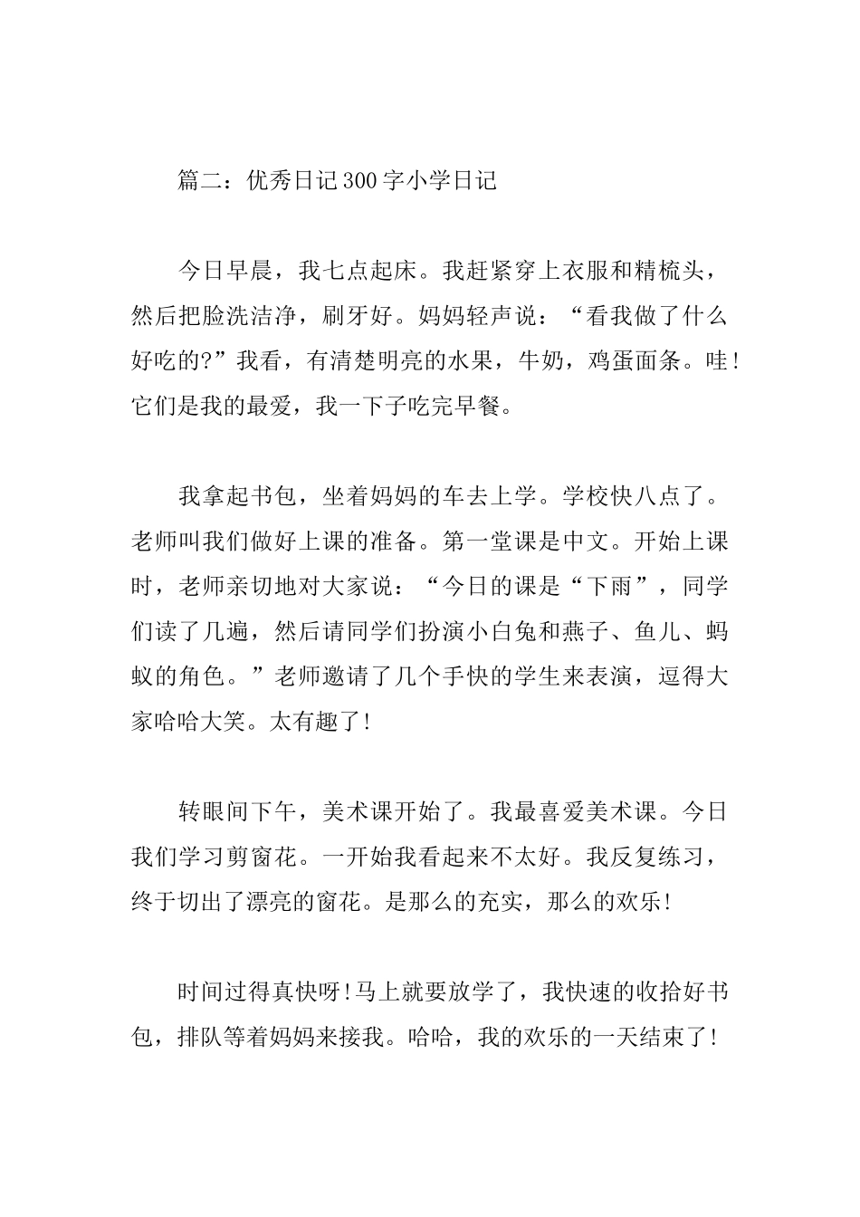 七篇优秀日记300字小学日记_第2页