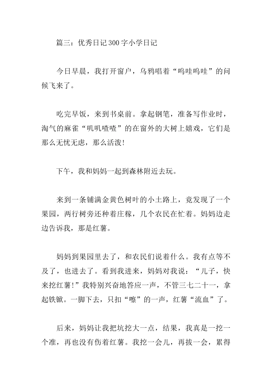 七篇优秀日记300字小学日记_第3页