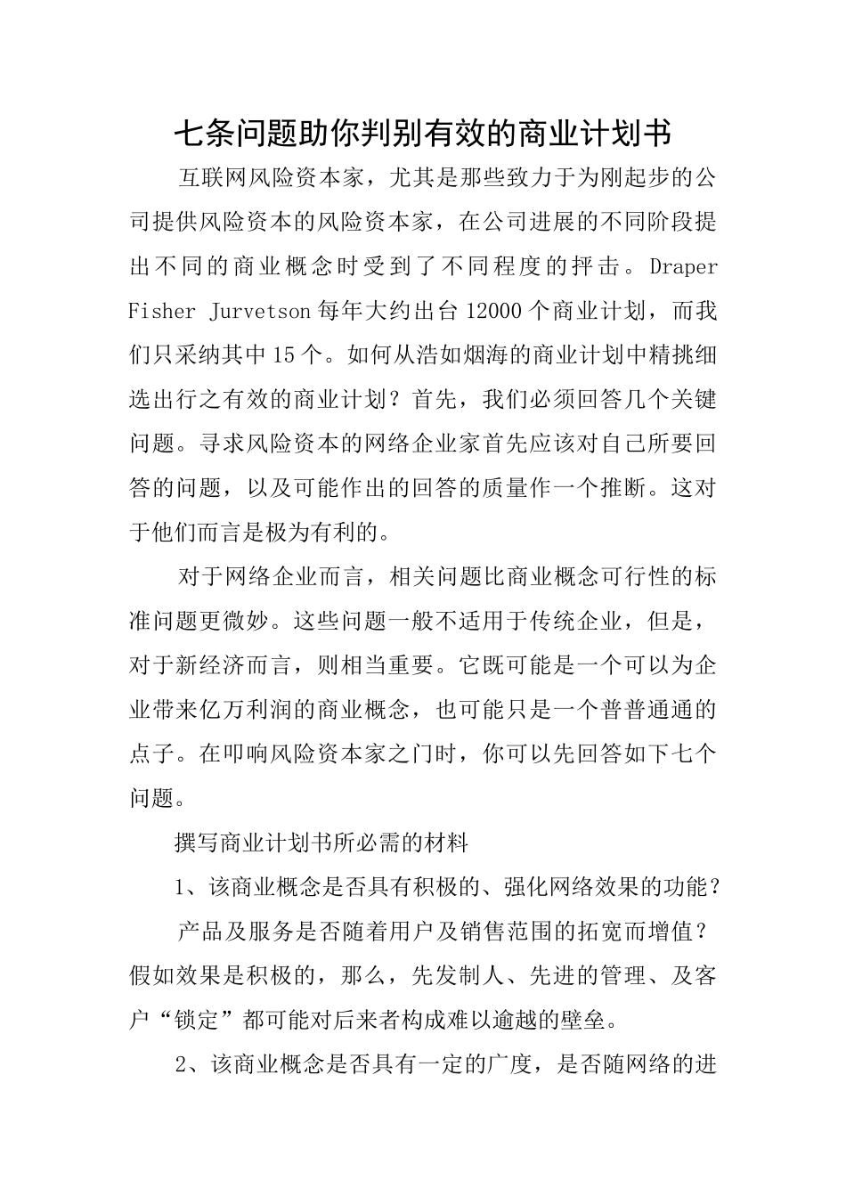 七条问题助你判别有效的商业计划书_第1页