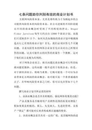 七条问题助你判别有效的商业计划书