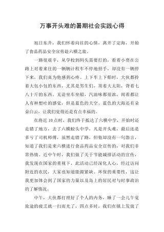 万事开头难的暑期社会实践心得